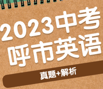 新出！2023呼市中考英語試卷公開，附真題和答案（詳細版）