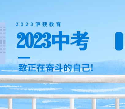 最新发布！2023年呼市中考各科试题和答案已发布！速看