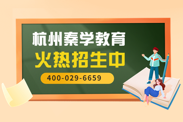 2023杭州中考结束，杭州秦学教育初升高衔接班正在招生