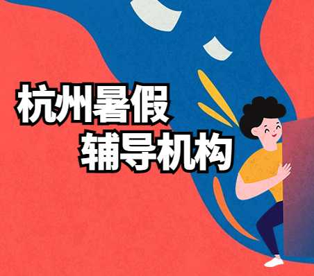 初中升高中，提前学习好不好？杭州龙文教育暑假班有新高一课程吗？