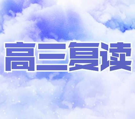 方正补习学校收不收高三复读生？一年的学费多少钱？