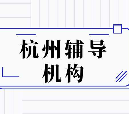 想找课外补习，找杭州海豚教育的高二课外辅导好吗？