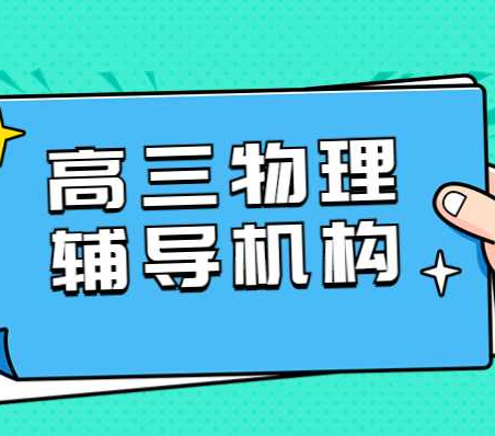 高二物理成绩不理想，上小班课好？还是高三物理辅导班好？