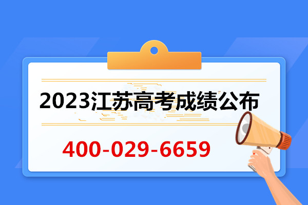 2023年江苏高考成绩今天20:00公布，高三复读推荐秦学教育