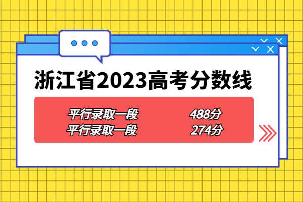 2023年浙江省高考一二段分数线汇总详情
