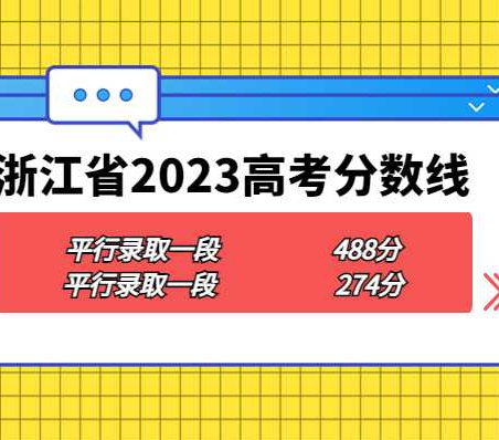 【最新消息】2023年浙江高考一二段分数线出炉汇总！