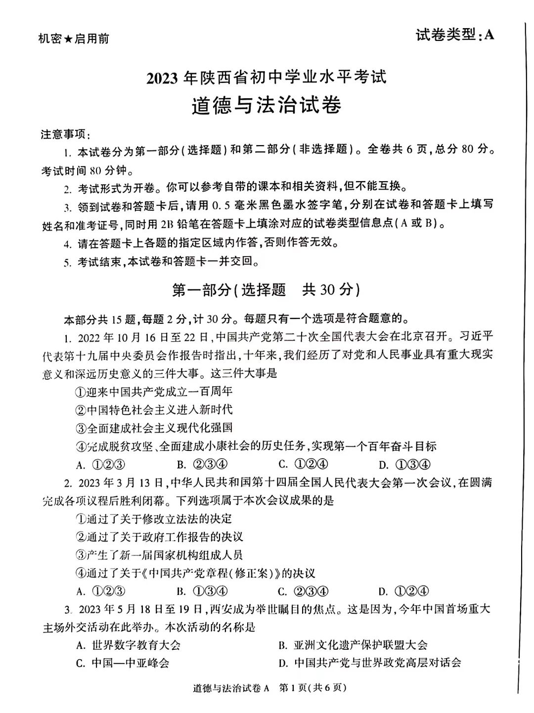 最新资讯||陕西省2023年中考道德与法治试题及答案解析！