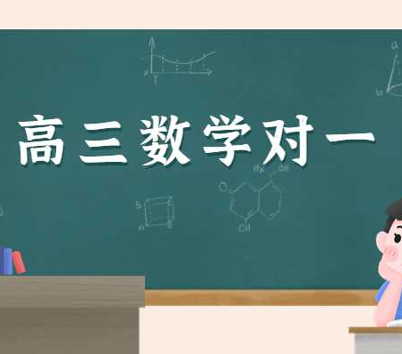 高二数学成绩不好高三还能补救吗？西安龙门的高三数学一对一有哪些优点？