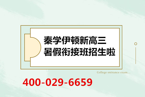 秦学伊顿新高三数学暑假衔接班招生啦，课程介绍和招生热线