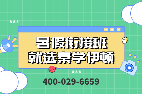 西安秦学伊顿暑假班已经开始招生了吗？暑期班课程内容包含哪些？