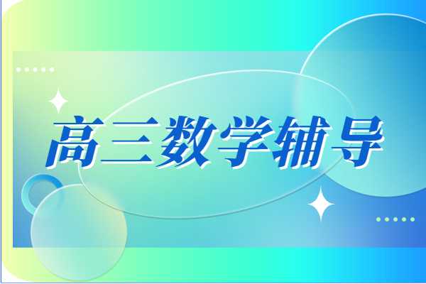 高三数学基础差能补上来