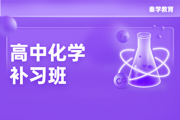 新高二化学学不好能报小班课学吗？杭州哪家化学教的好？