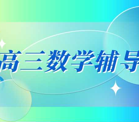 下学期升高三数学基础差还能补上来吗？西安方正有没有新高三小班课？