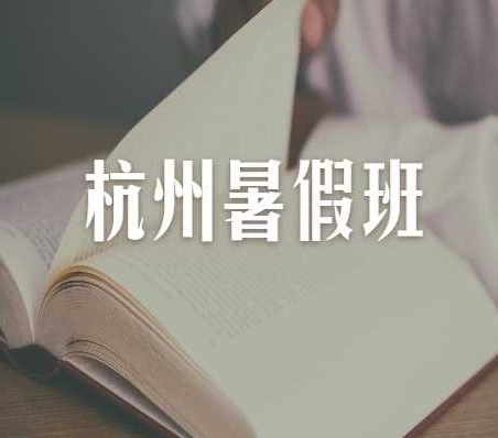 期末考试英语成绩下降，暑假参加杭州鼎盛教育的暑假班补习怎么样？
