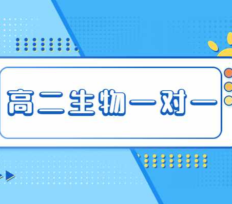 高一生物偏科高二还能提上来吗？新东方的生物一对一辅导好不好？