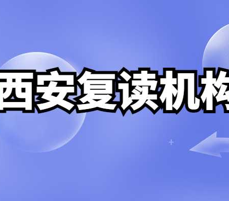 刚过一本线选择复读有优势吗？西安领军教育的高三复读还能报名吗？