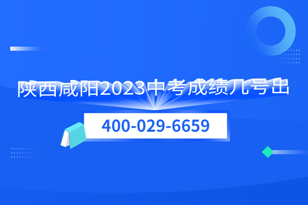 2023年陕西咸阳中考成绩几号出？2023中考志愿该怎么填报