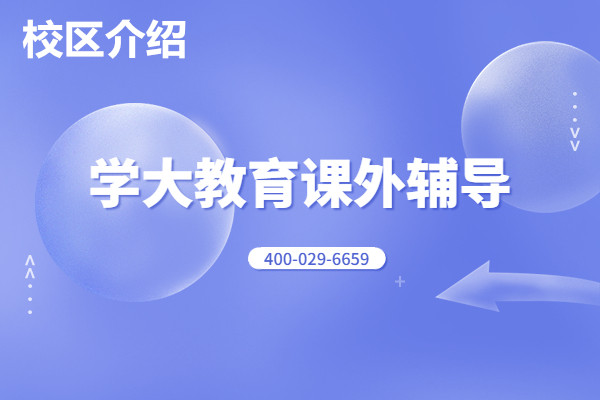 杭州学大教育有几个校区？学校环境和学习氛围怎么样？