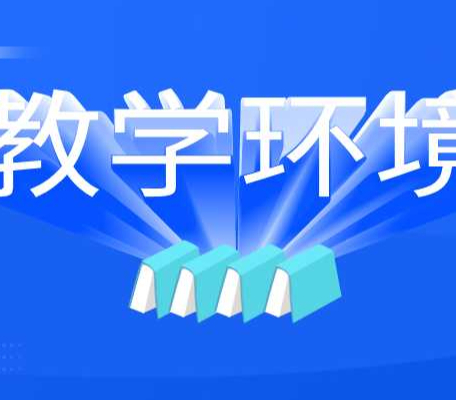 杭州鼎盛教育的教学环境好不好？教学设施先进吗？