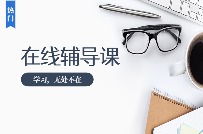 杭州有新高一语文线上课吗？哪家线上教学效果更好？