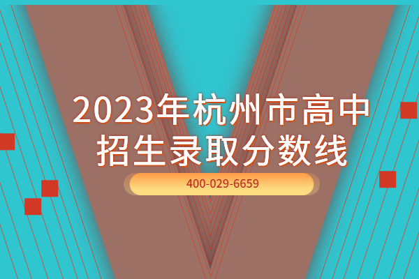2023年杭州市区各类高中招生集中统一第一、二批录取最低控制分数线公布
