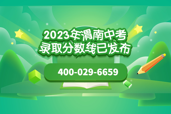 2023年渭南中考录取分数线已发布(附2022年渭南高中分数线参考）