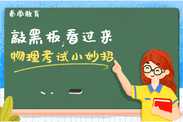 杭州萧山区有哪些新高一物理辅导班？哪家教学质量更高？
