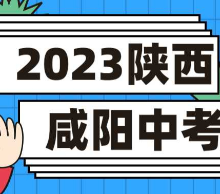 2023陕西中考满分是多少？450分在咸阳能上普通高中吗？