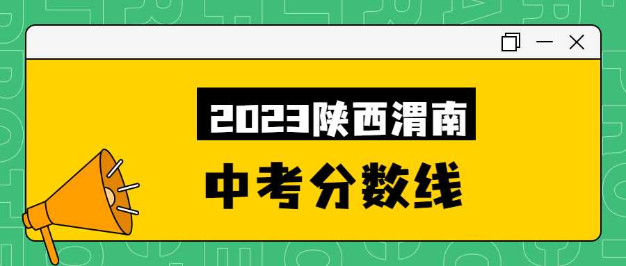 2023渭南中考分数线