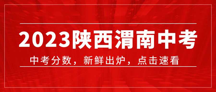 2023渭南中考普高分数线