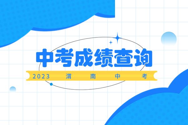 已出！2023渭南市中考成绩发布，各县区最低控制线一览