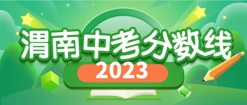 渭南2023年中考普高分数线