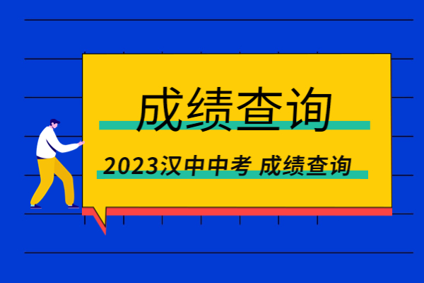 汉中2023中考成绩已出，附各高中录取分数线