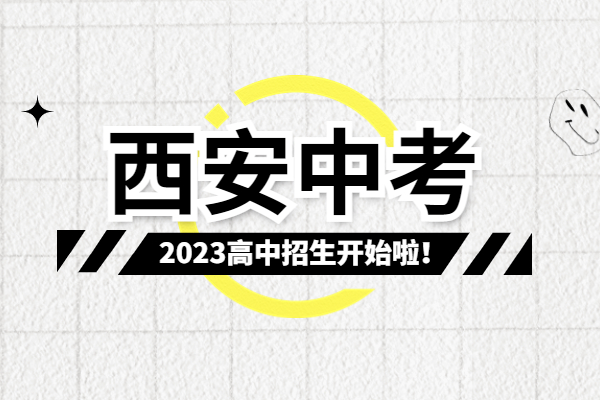 7月14日12时公布2023西安中考成绩！填报志愿时间