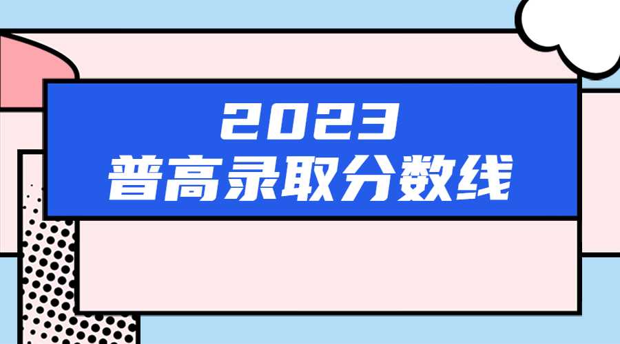 新发布！2023年汉中市最低普高录取分数线已出！