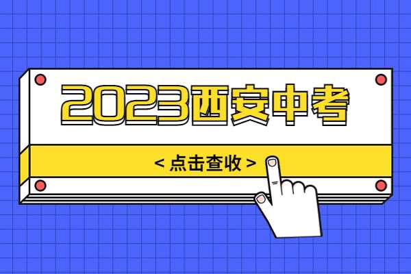 2023西安中考最低录取分数线