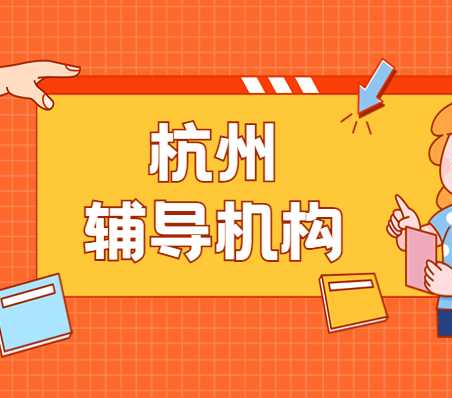 杭州文津教育和杭州学而思教育哪家机构的老师好？主要的原因是什么？