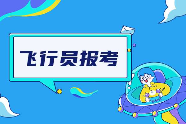 民航飞行员视力要求:C字表需达到0.1(450度以内)