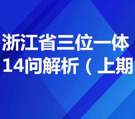 浙江省三位一体相关14问+详细解析（上期）