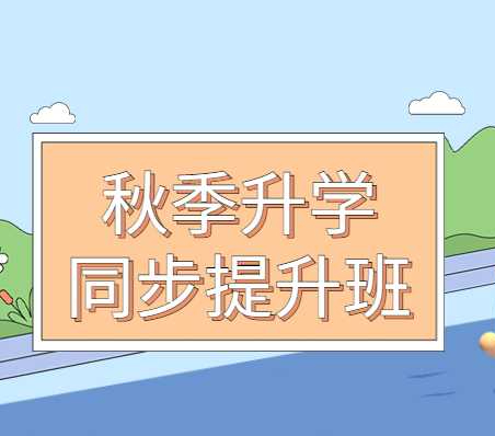 刚刚步入高中有必要参加同步的提升辅导班吗？为什么？