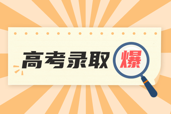 收到录取通知书后，这几件事需要马上做！