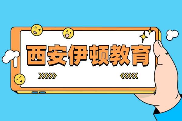 西安伊顿教育语文作文辅导