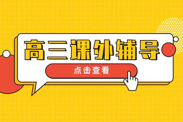 高三学生还有必要参加课外辅导吗？西安伊顿教育全科辅导怎么样？