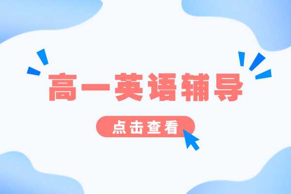 杭州富阳区有没有针对高一英语辅导的老师？一对一辅导一年多少钱？