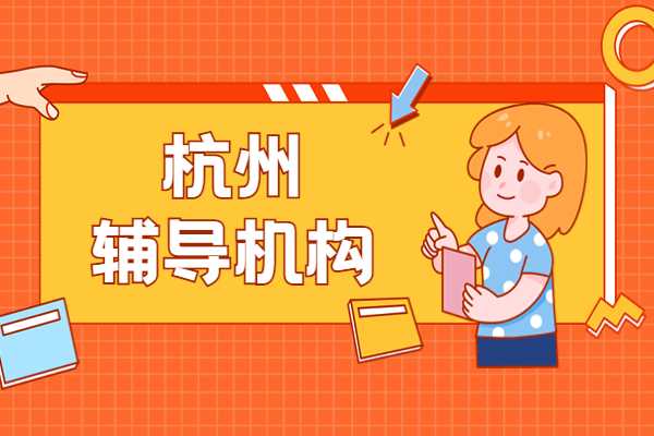 杭州萧山中学的孩子怎么拔高数学英语？需要报哪种辅导班？