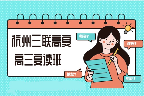 杭州高三学生想复读，选择浙江三联高复补习学校如何