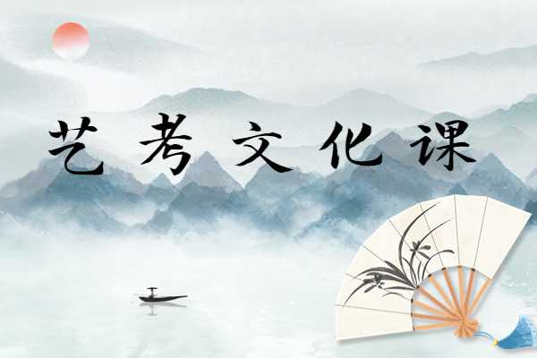 在杭州萧山区想参加艺考，找哪家艺考文化课辅导的帮助大？
