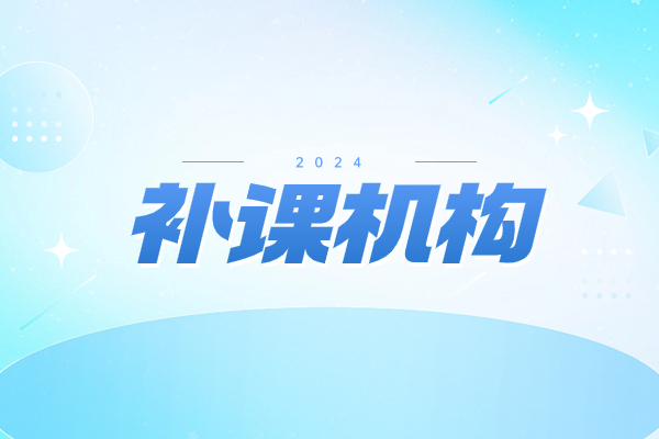 杭州高中輔導機構排名一覽，2023最新統計