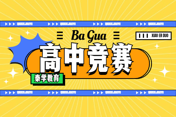 高三參加五大學(xué)科競(jìng)賽還有機(jī)會(huì)嗎？參加競(jìng)賽對(duì)高考幫助有多大？