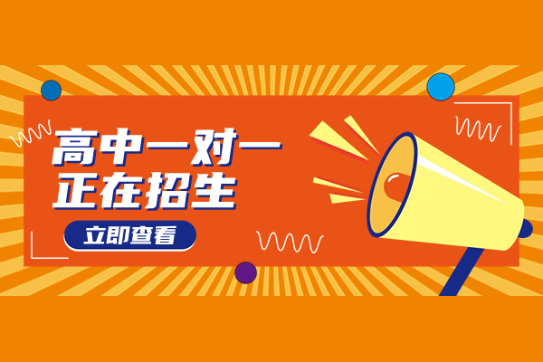 西安伊顿补习学校口碑如何？高中数学一对一辅导班有哪些优势